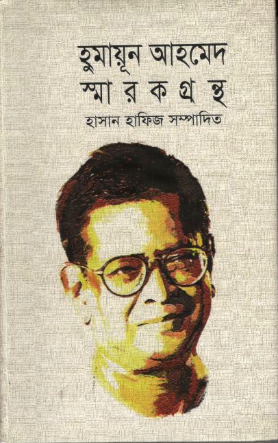 হুমায়ূন আহমেদ স্মারকগ্রন্থ
