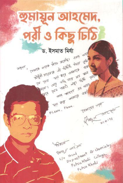 হুমায়ূন আহমেদ, পরী ও কিছু চিঠি