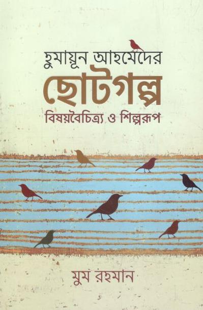 হুমায়ূন আহমেদের ছোটগল্প বিষয়বৈচিত্র্য ও শিল্পরূপ