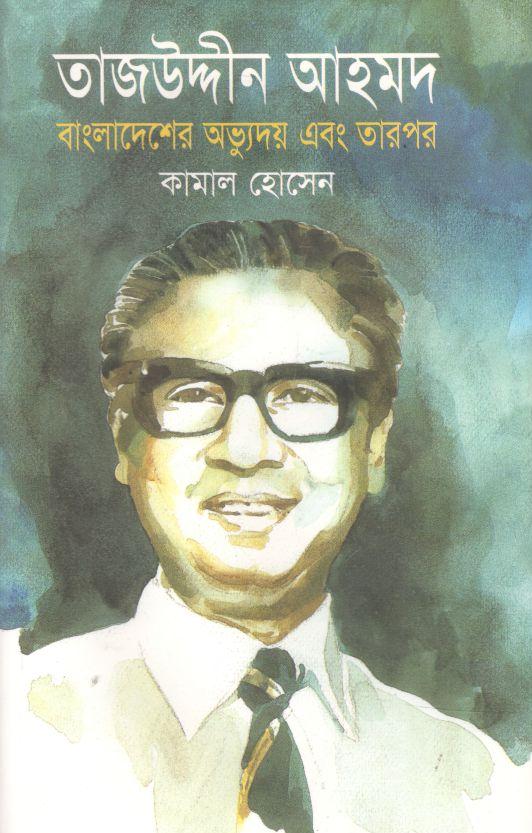 তাজউদ্দীন আহমদ : বাংলাদেশের অভ্যুদয় এবং তারপর