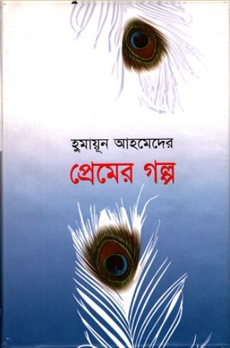 হুমায়ূন আহমেদের প্রেমের গল্প