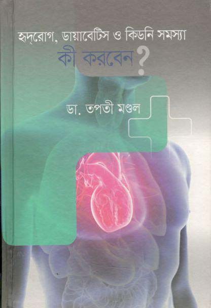 হৃদরোগ, ডায়াবেটিস ও কিডনীসমস্যা : কী করবেন ?