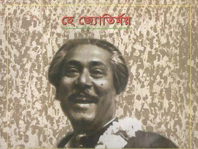 হে জ্যোতির্ময়