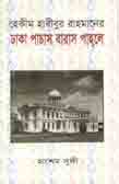 হেকীম হাবীবুর রাহমানের ঢাকা পাচাস বারাস পাহলে