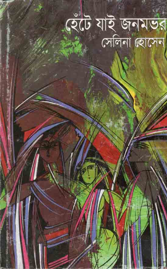 হেঁটে যাই জনমভর