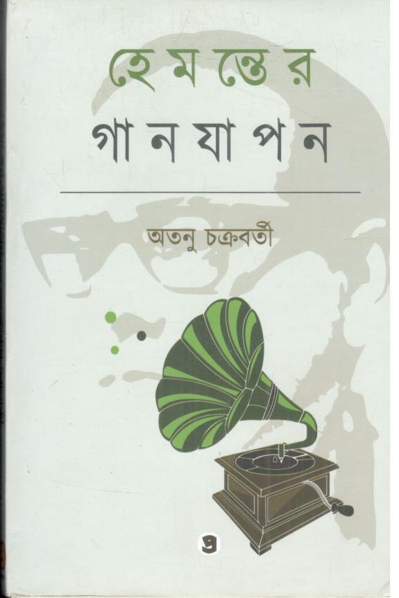 হেমন্তের গানযাপন