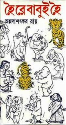 হৈ রে বাবুই হৈ