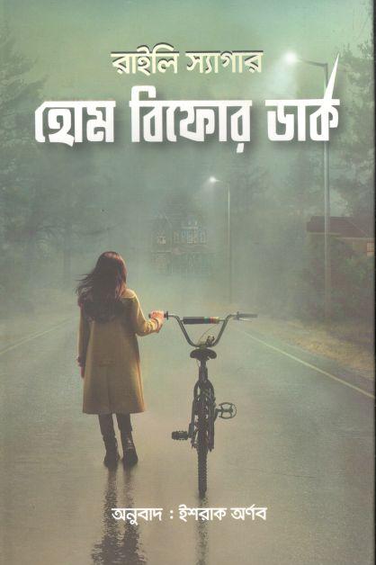 হোম বিফোর ডার্ক ( রাইলি স্যাগার)