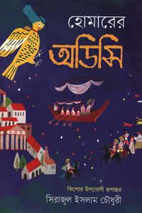 হোমারের অডিসি (বাঙ্গালা গবেষণা)
