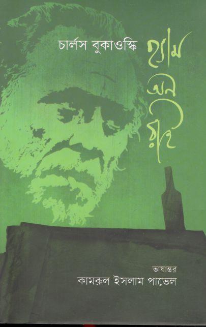 হ্যাম অন রাই : চার্লস বুকাওস্কি