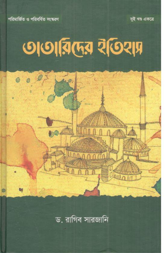 তাতারীদের ইতিহাস : ২ খণ্ড একত্রে