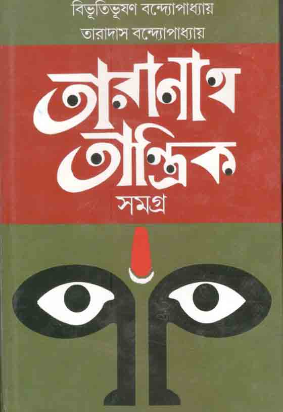 তারানাথ তান্ত্রিক সমগ্র (মিত্র ও ঘোষ)