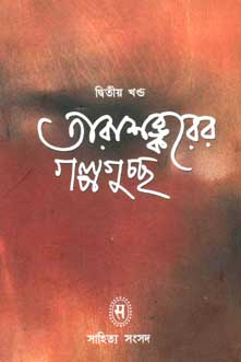 তারাশঙ্করের গল্পগুচ্ছ খণ্ড ২