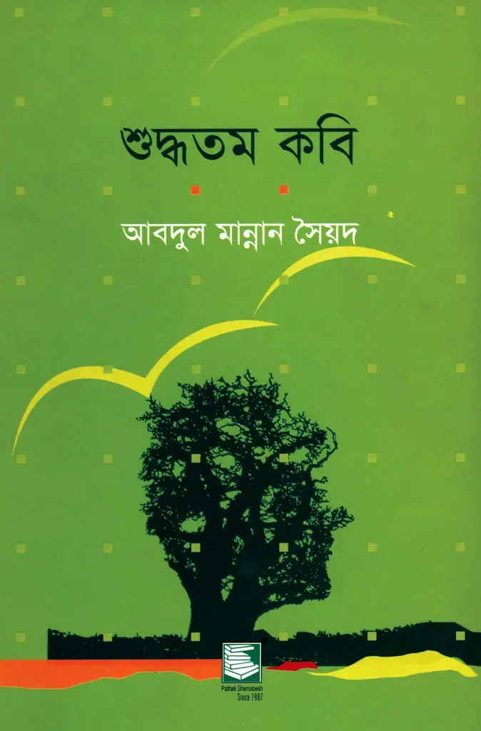 শুদ্ধতম কবি