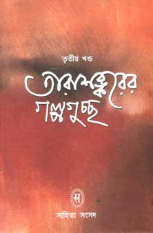 তারাশঙ্করের গল্পগুচ্ছ খণ্ড ৩