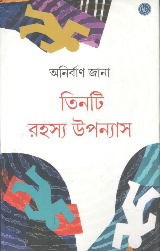 তিনটি রহস্য উপন্যাস