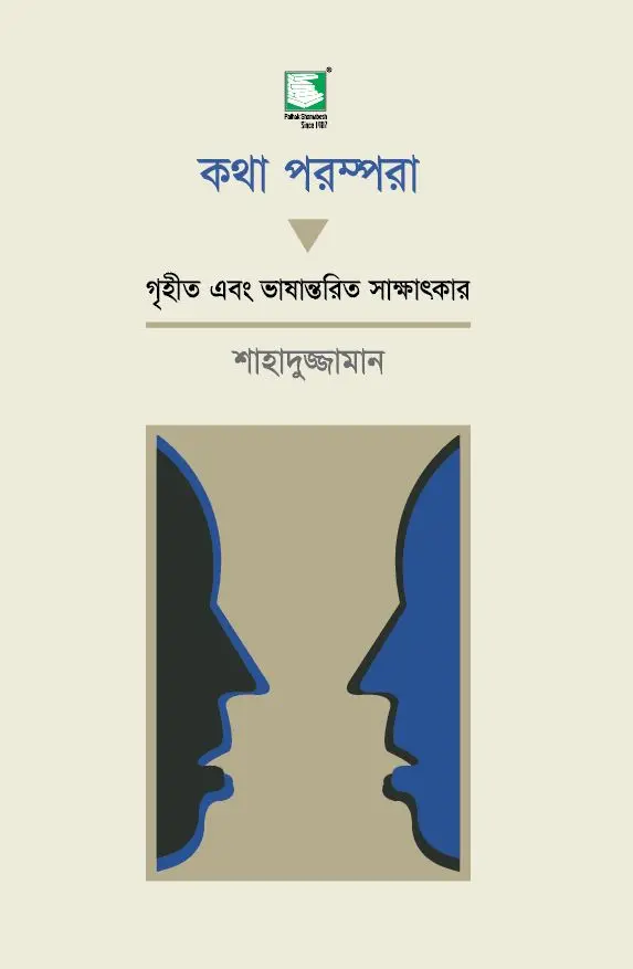 কথা পরম্পরা