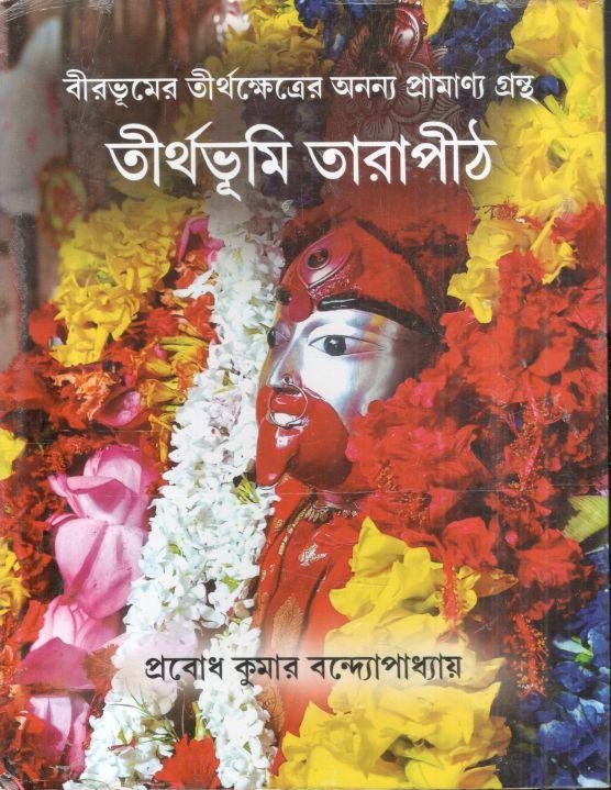 তীর্থভূমি তারাপীঠ