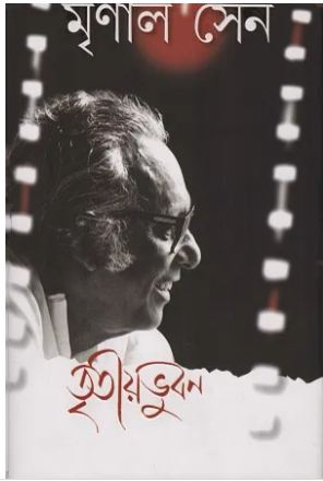 তৃতীয় ভুবন