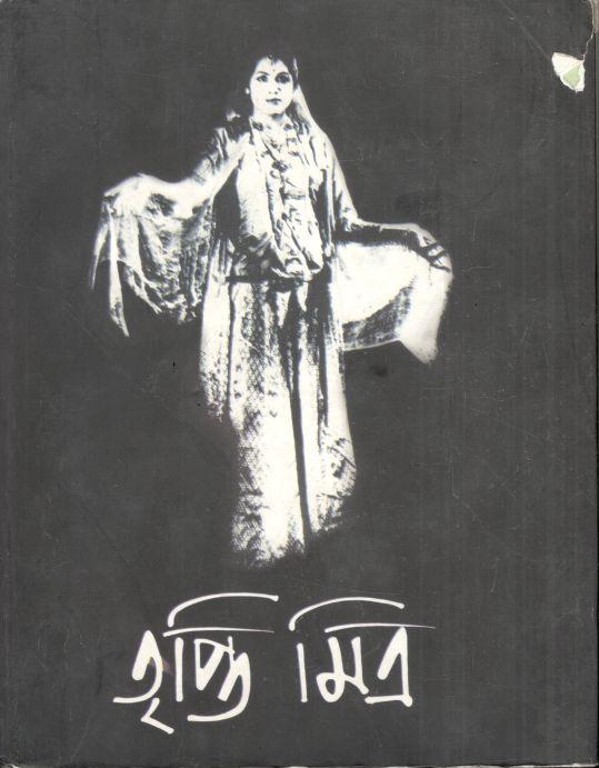 তৃপ্তি মিত্র