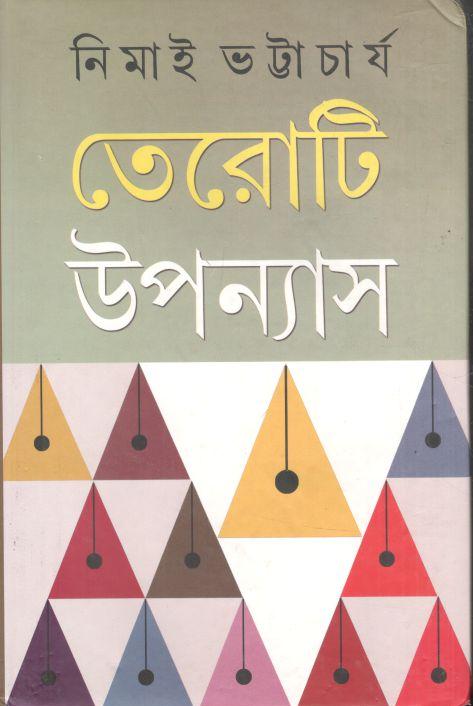 তেরোটি উপন্যাস ( নিমাই ভট্টাচার্য)