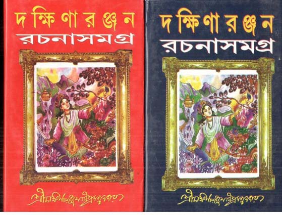 দক্ষিণারঞ্জন রচনাসমগ্র : ২ খণ্ড একত্রে