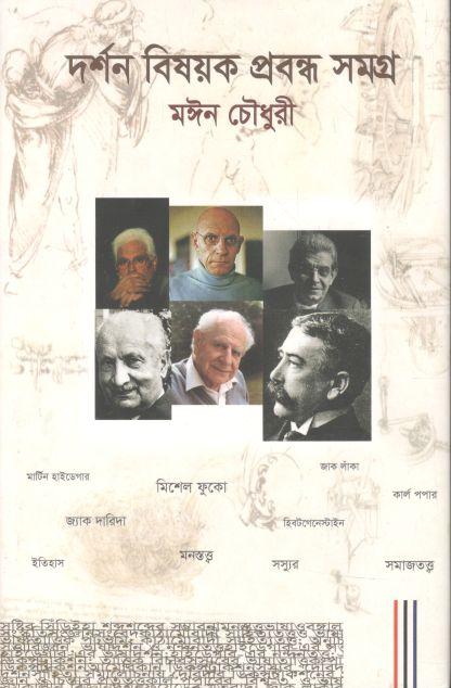 দর্শন বিষয়ক প্রবন্ধ সমগ্র
