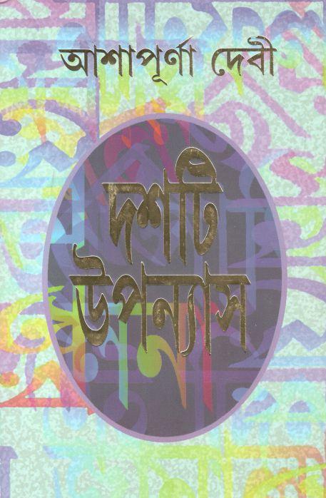 দশটি উপন্যাস (আশাপূর্ণা) (আনন্দ)