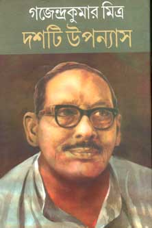 দশটি উপন্যাস (গজেন্দ্রকুমার মিত্র)