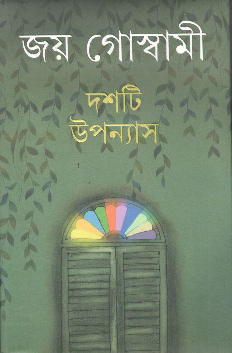 দশটি উপন্যাস (জয় গোস্বামী)