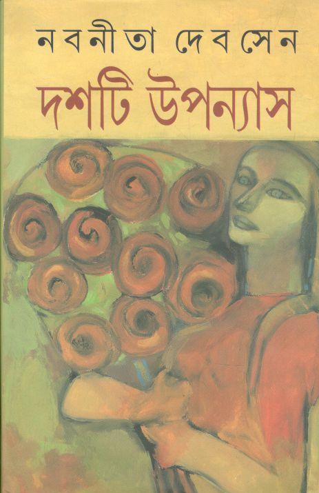 দশটি উপন্যাস (নবনীতা দেবসেন)