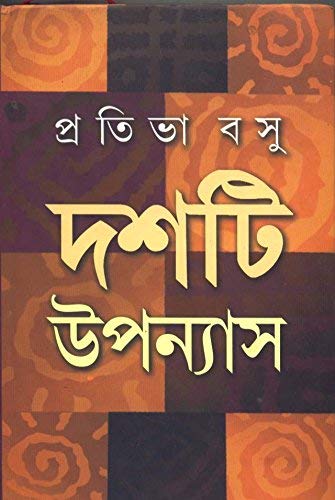 দশটি উপন্যাস (প্রতিভা বসু)