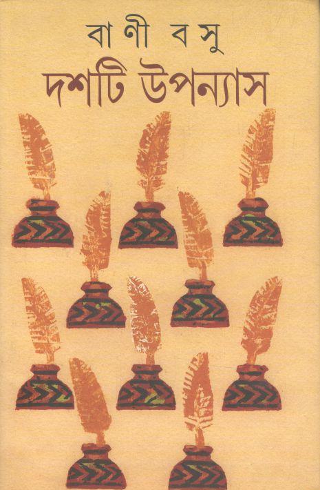 দশটি ‍উপন্যাস (বাণী বসু) (আনন্দ)