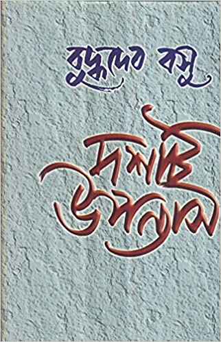 দশটি উপন্যাস (বুদ্ধদেব বসু) (দেজ)