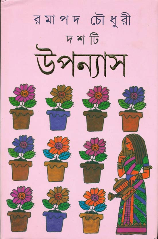 দশটি উপন্যাস (রমাপদ চৌধুরী)