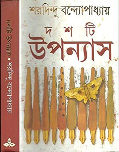 দশটি উপন্যাস (শরদিন্দু)