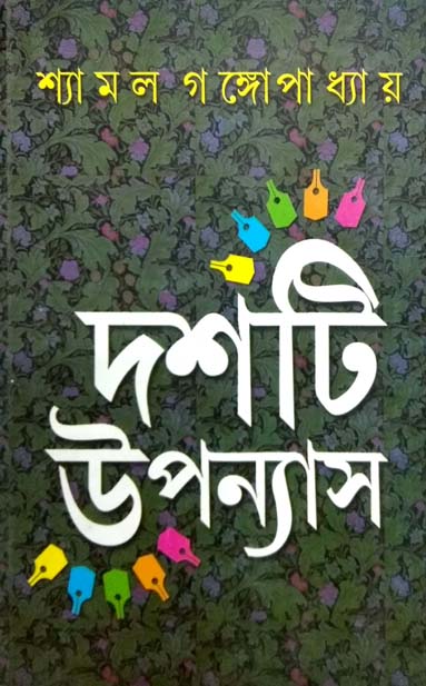 দশটি উপন্যাস (শ্যামল গঙ্গোপাধ্যায়) (দেজ)