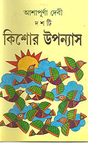 দশটি কিশোর উপন্যাস (আশাপূর্ণা)