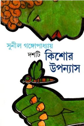 দশটি কিশোর উপন্যাস (সুনীল গঙ্গোঁপাধ্যায়)