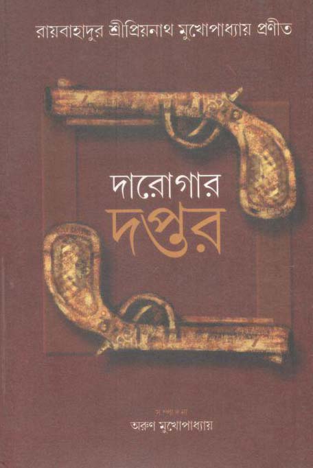 দারোগার দপ্তর : ৩ খণ্ড একত্রে