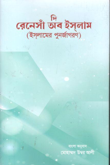 দি রেনেসাঁ অব ইসলাম (ইসলামের পুনর্জাগরণ)