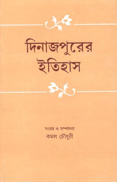 দিনাজপুরের ইতিহাস