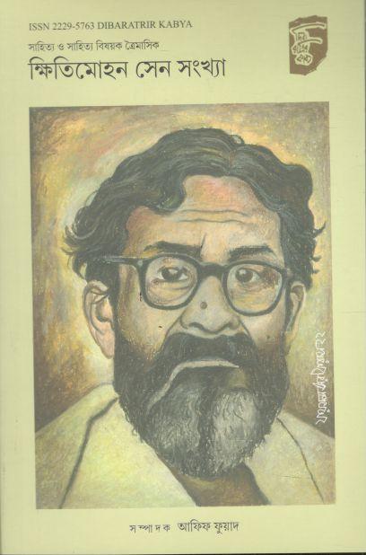 দিবারাত্রির কাব্য : জানুয়ারি - মার্চ ও এপ্রিল - জুন ২০২২ (ক্ষিতিমোহন সেন সংখ্যা)