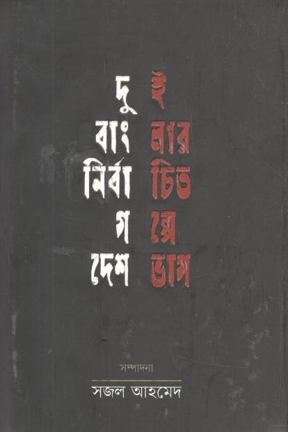দুই বাংলার নির্বাচিত গল্পে দেশভাগ