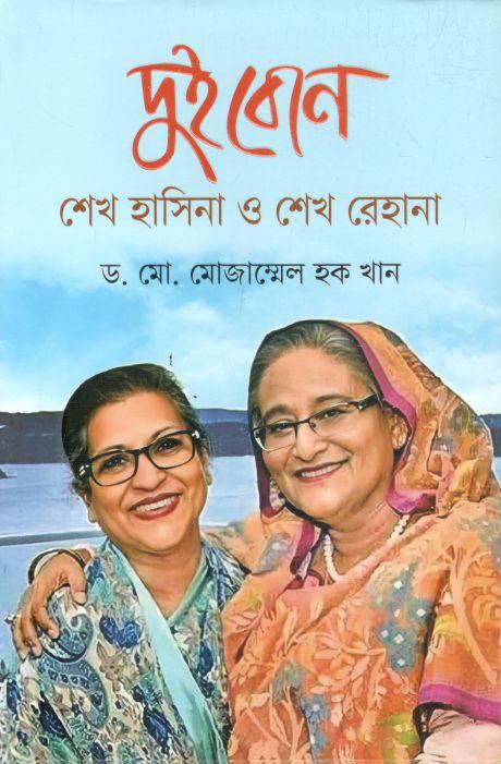 দুই বোন শেখ হাসিনা ও শেখ রেহানা