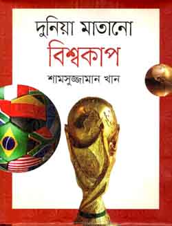 দুনিয়া মাতানো বিশ্বকাপ