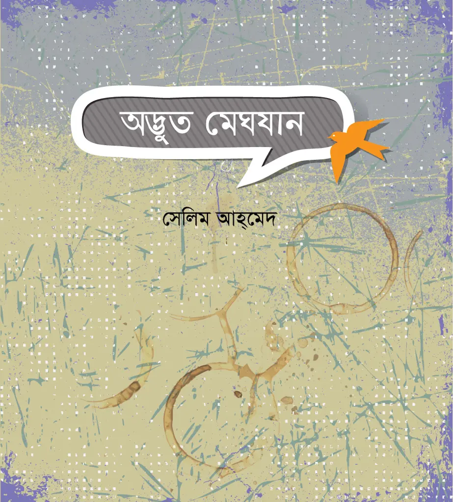 অদ্ভুত মেঘযান
