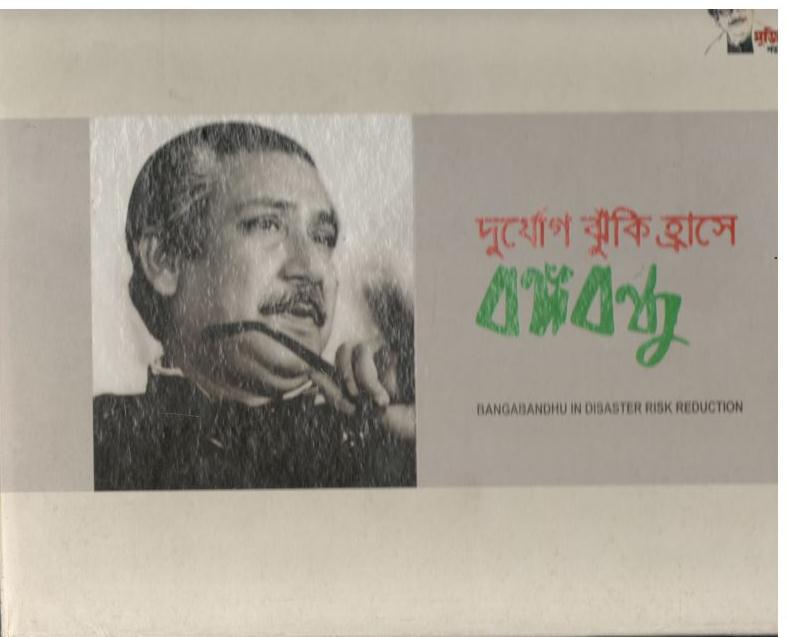 দুর্যোগ ঝুঁকি হ্রাসে বঙ্গবন্ধু