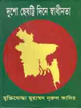 দুশো ছেষট্টি দিনে স্বাধীনতা
