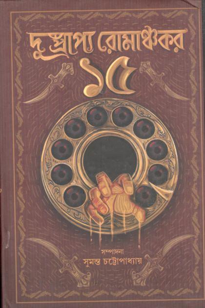 দুস্প্রাপ্য রোমাঞ্চকর ১৫